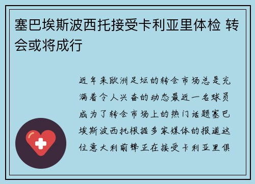塞巴埃斯波西托接受卡利亚里体检 转会或将成行