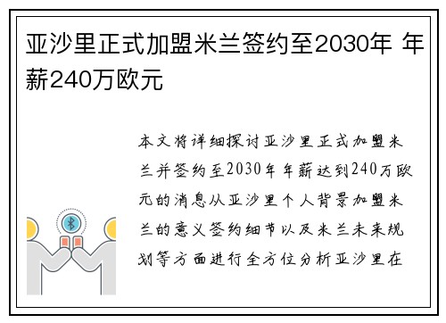 亚沙里正式加盟米兰签约至2030年 年薪240万欧元
