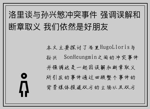 洛里谈与孙兴慜冲突事件 强调误解和断章取义 我们依然是好朋友