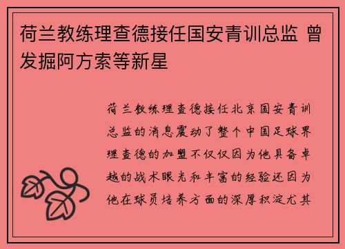 荷兰教练理查德接任国安青训总监 曾发掘阿方索等新星