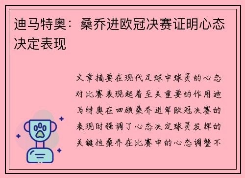 迪马特奥：桑乔进欧冠决赛证明心态决定表现