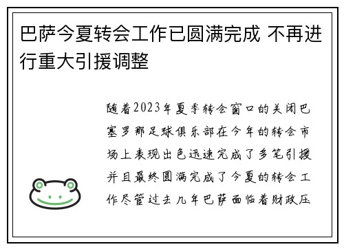 巴萨今夏转会工作已圆满完成 不再进行重大引援调整
