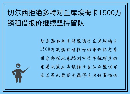 切尔西拒绝多特对丘库埃梅卡1500万镑租借报价继续坚持留队
