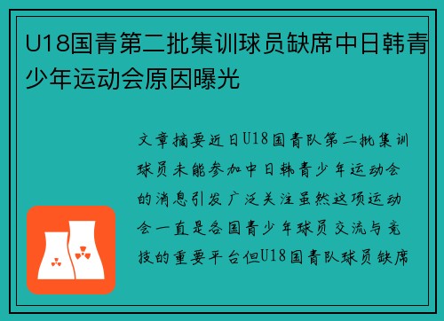 U18国青第二批集训球员缺席中日韩青少年运动会原因曝光