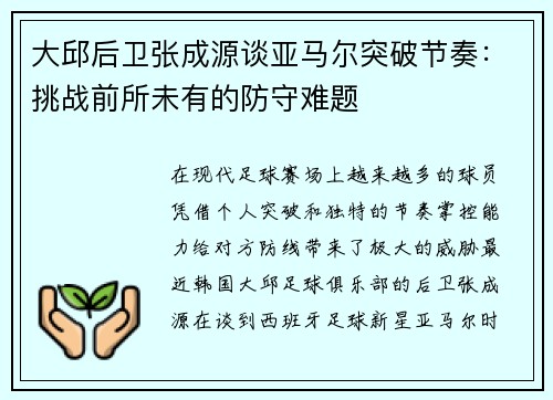 大邱后卫张成源谈亚马尔突破节奏：挑战前所未有的防守难题