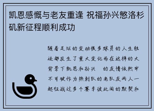 凯恩感慨与老友重逢 祝福孙兴慜洛杉矶新征程顺利成功