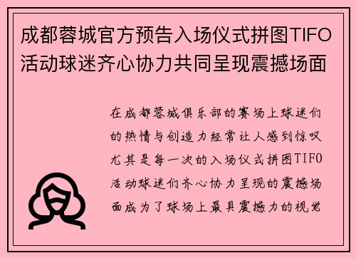 成都蓉城官方预告入场仪式拼图TIFO活动球迷齐心协力共同呈现震撼场面