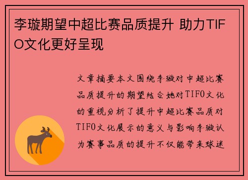 李璇期望中超比赛品质提升 助力TIFO文化更好呈现