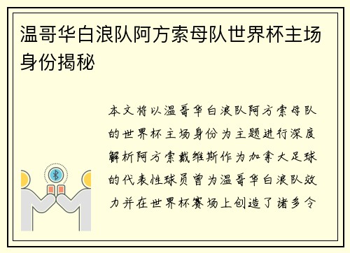 温哥华白浪队阿方索母队世界杯主场身份揭秘