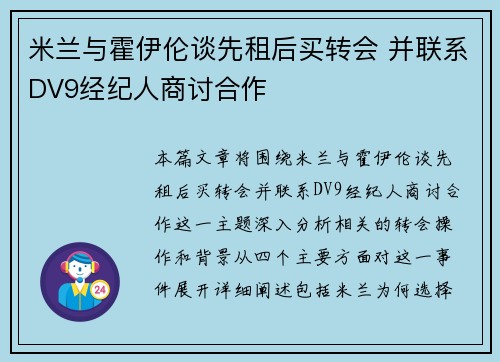米兰与霍伊伦谈先租后买转会 并联系DV9经纪人商讨合作