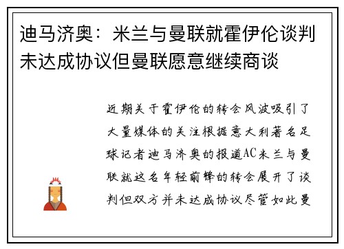 迪马济奥：米兰与曼联就霍伊伦谈判未达成协议但曼联愿意继续商谈