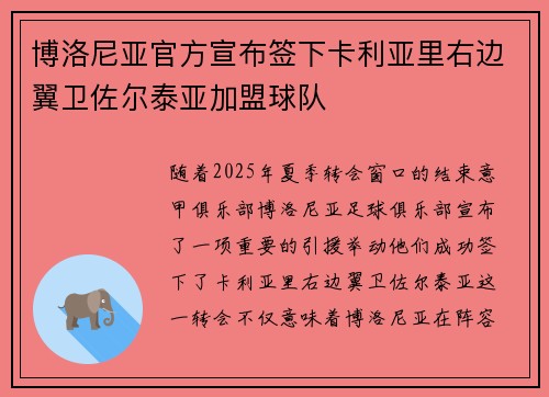 博洛尼亚官方宣布签下卡利亚里右边翼卫佐尔泰亚加盟球队