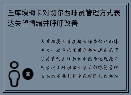 丘库埃梅卡对切尔西球员管理方式表达失望情绪并呼吁改善