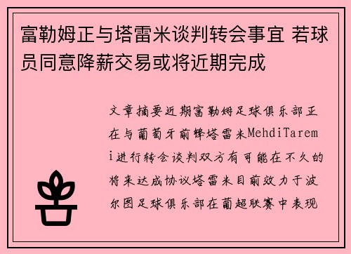 富勒姆正与塔雷米谈判转会事宜 若球员同意降薪交易或将近期完成