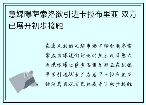 意媒曝萨索洛欲引进卡拉布里亚 双方已展开初步接触
