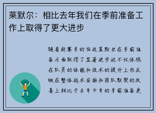 莱默尔：相比去年我们在季前准备工作上取得了更大进步
