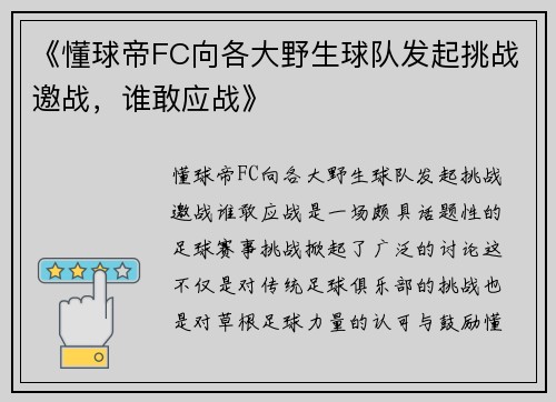 《懂球帝FC向各大野生球队发起挑战邀战，谁敢应战》
