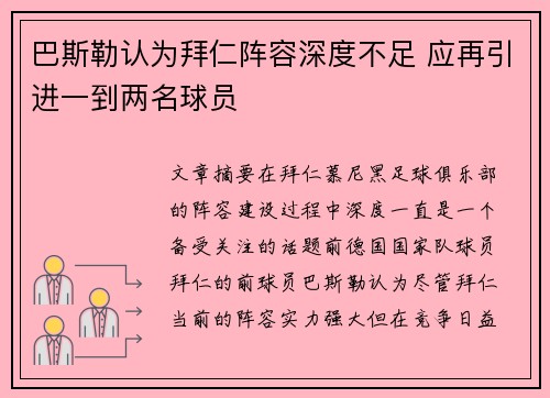 巴斯勒认为拜仁阵容深度不足 应再引进一到两名球员