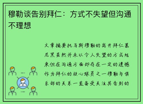 穆勒谈告别拜仁：方式不失望但沟通不理想