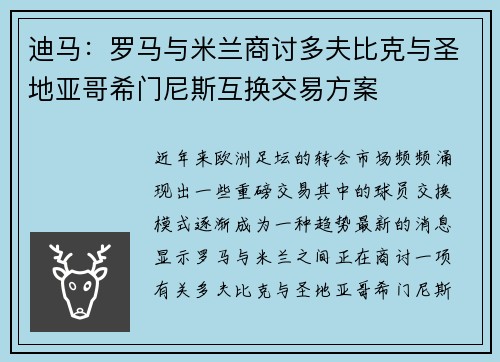 迪马：罗马与米兰商讨多夫比克与圣地亚哥希门尼斯互换交易方案