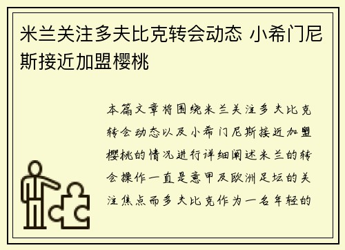 米兰关注多夫比克转会动态 小希门尼斯接近加盟樱桃