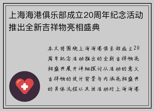 上海海港俱乐部成立20周年纪念活动推出全新吉祥物亮相盛典
