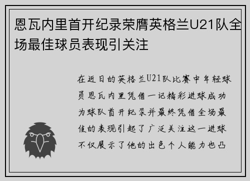 恩瓦内里首开纪录荣膺英格兰U21队全场最佳球员表现引关注