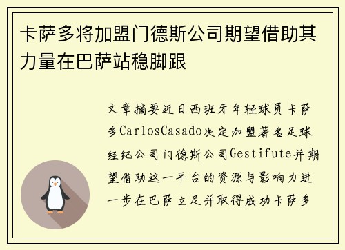 卡萨多将加盟门德斯公司期望借助其力量在巴萨站稳脚跟