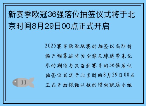 新赛季欧冠36强落位抽签仪式将于北京时间8月29日00点正式开启