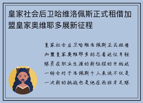 皇家社会后卫哈维洛佩斯正式租借加盟皇家奥维耶多展新征程
