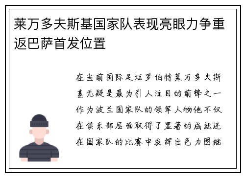 莱万多夫斯基国家队表现亮眼力争重返巴萨首发位置