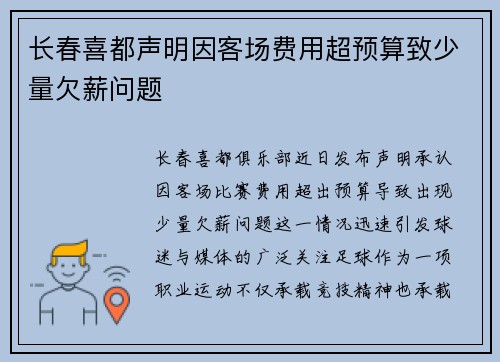 长春喜都声明因客场费用超预算致少量欠薪问题