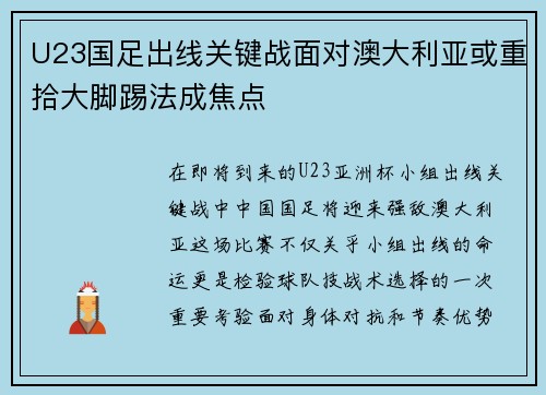 U23国足出线关键战面对澳大利亚或重拾大脚踢法成焦点