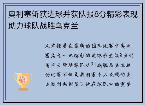 奥利塞斩获进球并获队报8分精彩表现助力球队战胜乌克兰