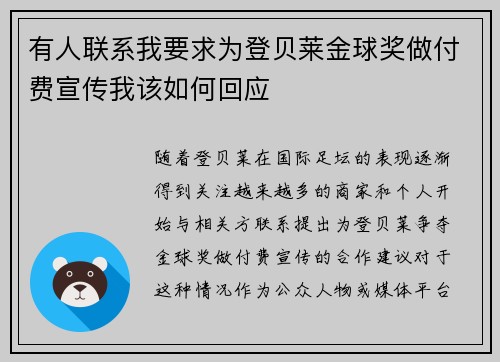 有人联系我要求为登贝莱金球奖做付费宣传我该如何回应