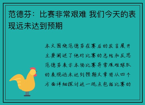 范德芬：比赛非常艰难 我们今天的表现远未达到预期