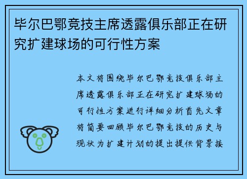 毕尔巴鄂竞技主席透露俱乐部正在研究扩建球场的可行性方案