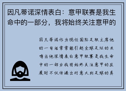 因凡蒂诺深情表白：意甲联赛是我生命中的一部分，我将始终关注意甲的发展