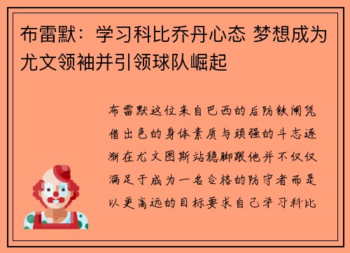 布雷默：学习科比乔丹心态 梦想成为尤文领袖并引领球队崛起