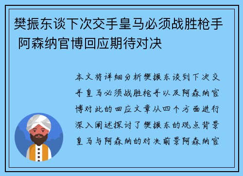 樊振东谈下次交手皇马必须战胜枪手 阿森纳官博回应期待对决