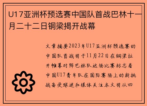 U17亚洲杯预选赛中国队首战巴林十一月二十二日铜梁揭开战幕