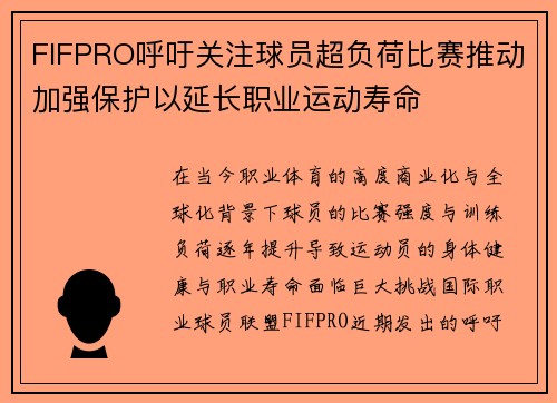 FIFPRO呼吁关注球员超负荷比赛推动加强保护以延长职业运动寿命