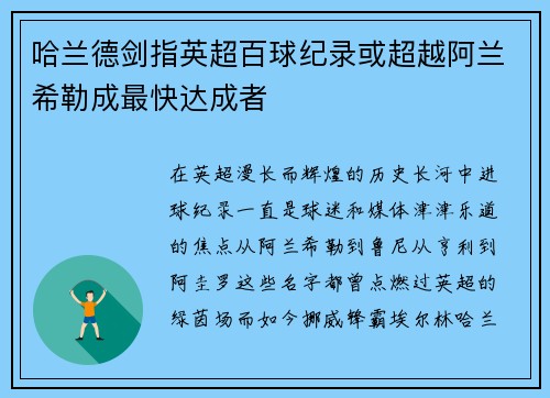 哈兰德剑指英超百球纪录或超越阿兰希勒成最快达成者