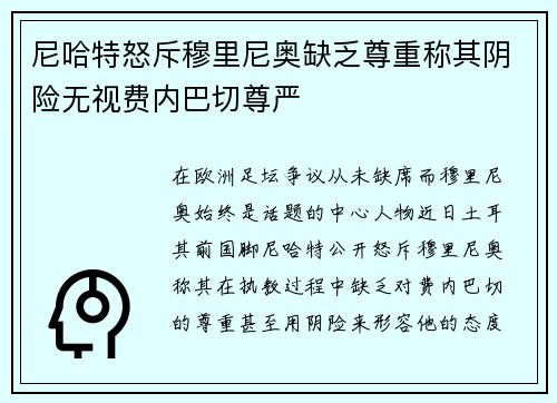 尼哈特怒斥穆里尼奥缺乏尊重称其阴险无视费内巴切尊严