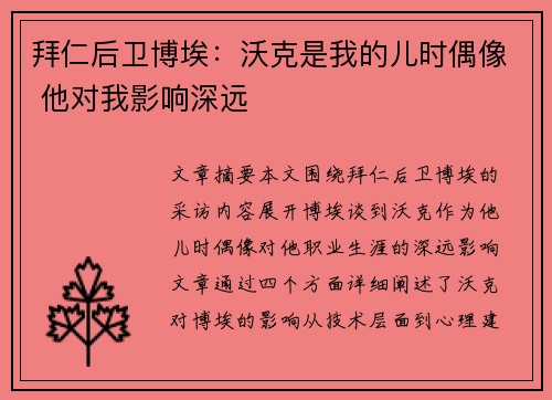 拜仁后卫博埃：沃克是我的儿时偶像 他对我影响深远