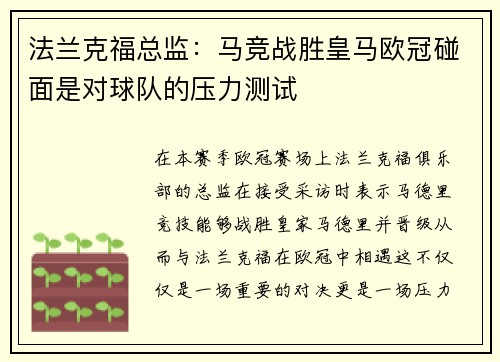 法兰克福总监：马竞战胜皇马欧冠碰面是对球队的压力测试