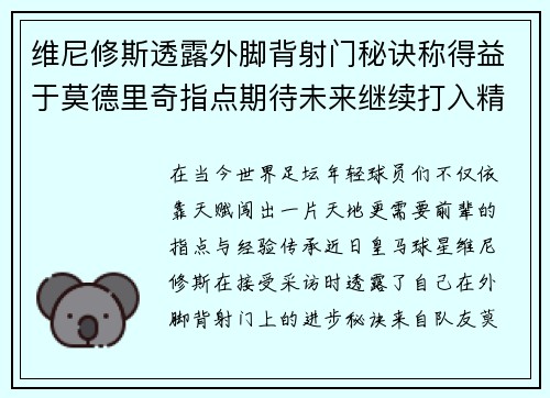 维尼修斯透露外脚背射门秘诀称得益于莫德里奇指点期待未来继续打入精彩进球