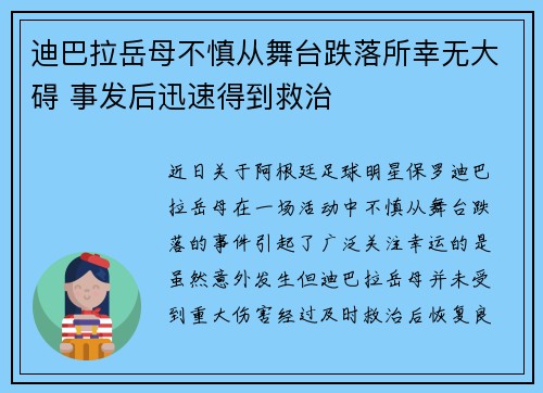 迪巴拉岳母不慎从舞台跌落所幸无大碍 事发后迅速得到救治