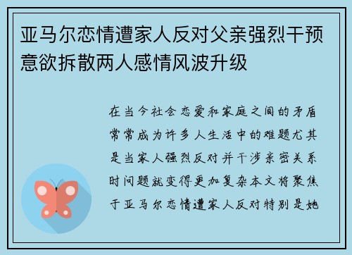亚马尔恋情遭家人反对父亲强烈干预意欲拆散两人感情风波升级