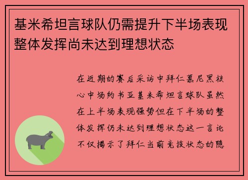 基米希坦言球队仍需提升下半场表现整体发挥尚未达到理想状态